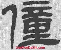 僮,鄧石如 ,書法字典